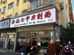 -任记七中刀削面(总店)