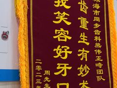 -同步齿科·数字化正畸种植口腔中心(珠海店)