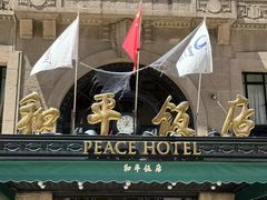 -上海和平饭店 Fairmont Peace Hotel