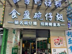 门面-食盈碗仔翅(星玺广场店)