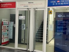 -汇丰银行(上海香港广场支行)
