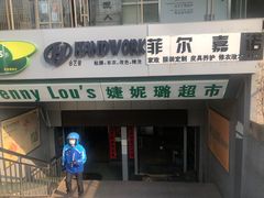 -婕妮璐超市(北京棕榈泉生活广场店)