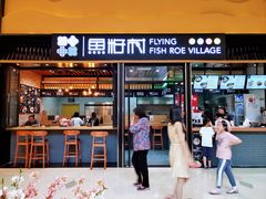 门面-鱼籽村秘制拌饭(崇文门店)