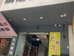 -友达面馆(广州总店)
