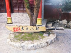 -天龙八部武侠城