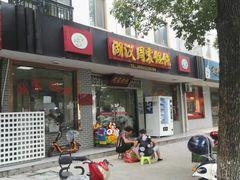 门面-周震馄饨