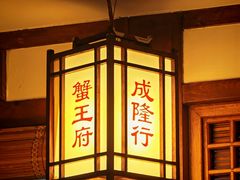 -成隆行·蟹王府(九江路店)