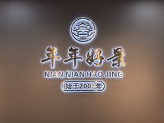 -年年好景
