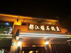 -都江堰石锅鱼