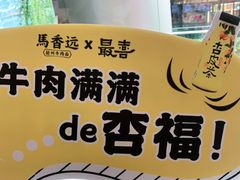 -馬香远蘭州牛肉面(武汉群星城首店)
