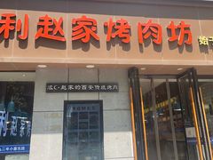 -勇利赵家烤肉坊(凤城五路店)