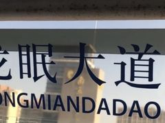 -龙眠大道(地铁站)