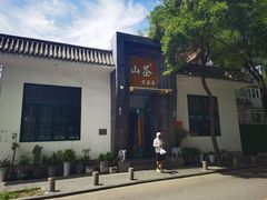 -山茶云南菜(永安里店)