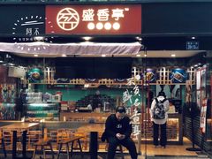 -盛香亭热卤(麓山通程店)