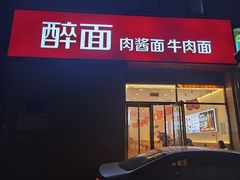 -醉面(郑州花园SOHO店)