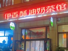 -伊宁伊香酥油奶茶馆