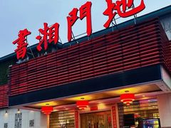 -书湘门地·中国十佳湘菜(西苑店)
