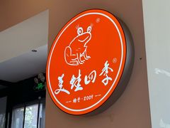 -美蛙四季(望京凯德茂店)