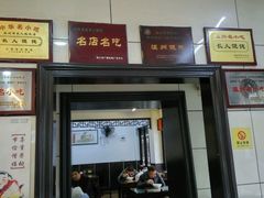 门面-长人馄饨铺(解放街店)