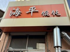 门面-海平馄饨(逍遥二路店)