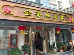 -金哥私房菜馆(张府园总店)