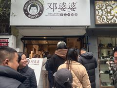 -邓婆婆手工冰粉铺(中港·燊海森林店)