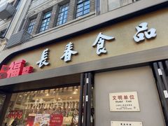 -上海市长春食品商店(淮海中路店)