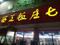 门面-小街锅贴(西工饭庄七分店)