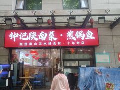-钟记陕南菜·煎锅鱼(红专南路店)
