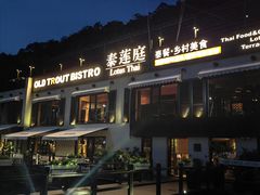 -泰莲庭·溪畔餐厅(雁栖湖店)