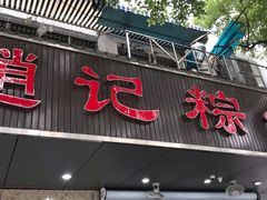 门面-赵记粽子(司前街店)