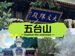 -五台山风景名胜区