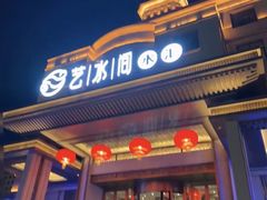 -艺水间水汇