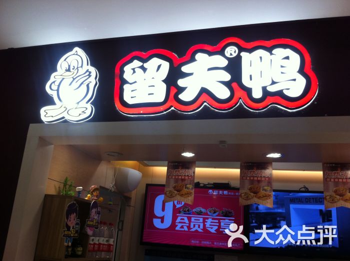 留夫鸭(恒基名人购物中心店)的点评