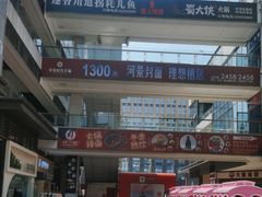-姚记.周礼伤心凉粉(时代广场店)