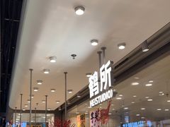 -鹤所·低糖零蔗糖烘焙(长楹店)