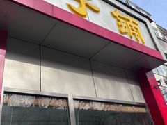 -庆丰包子铺(大慧寺22号平房店)