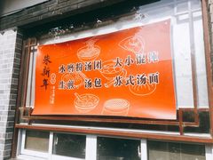 门面-朱新年·苏式汤团·面点(北寺塔店)