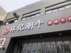 -林记潮牛·牛肉火锅(上马墩店)