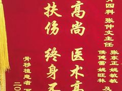 锦旗三-中国人民解放军总医院第三医学中心