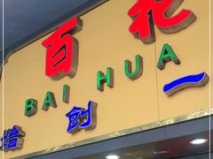 门面-百花传统甜品店(原址店)