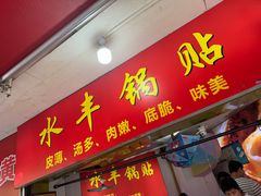 -水丰锅贴(延吉东路店)