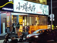 -小螺大作·螺蛳粉火锅(林和西店)