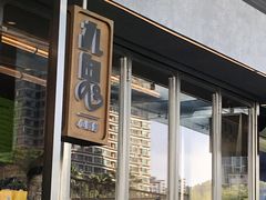 门面-混果汁(福田领展中心城店)