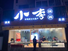 门面-小李烧鸡(西北角总店)