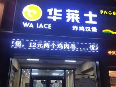 门面-华莱士·全鸡汉堡(大东海店)