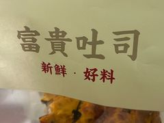 -富贵面包公司(运河店)
