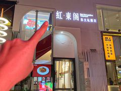 -红东阁东北菜烤肉酒馆(CROSS万象汇店)