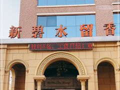 -新碧水留香新桑拿