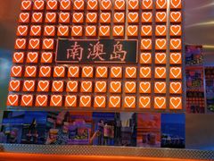 -南澳岛打卡果汁冰公司
